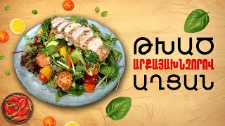 Ի՞նչ եփել այսօր - Թխած արքայախնձորով աղցան