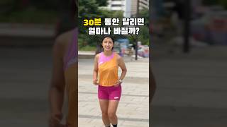달리기다이어트 , 30분 동안 태운 칼로리는? #shorts
