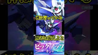 【Gジェネエターナル】1発目から神のお告げ！【AGEガチ】
