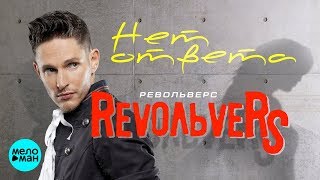 RevoЛЬveRS  - Нет ответа (Official Audio 2018)