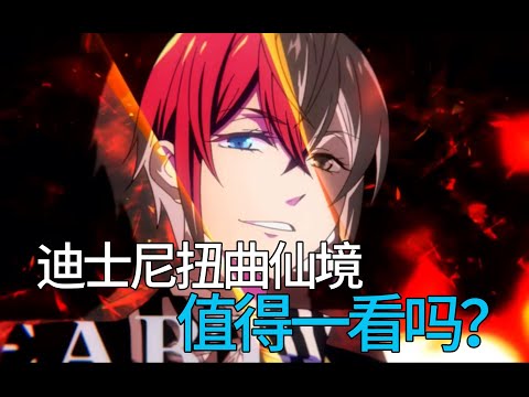 《迪士尼扭曲仙境》动画即将上线10月新番，值得一看吗？让我告诉你