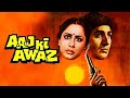 Aaj Ki Awaaz आज की आवाज़ FULL MOVIE Raj Babbar Smita Patil Nana Patekar 80s Superh