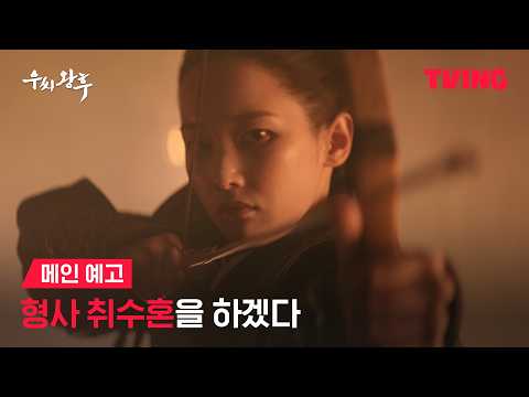 [우씨왕후] 쫓고 쫓기는 추격의 밤! 살아남기 위해 한 번 더 왕후가 되기로 했다.｜메인 예고｜TVING 예고편
