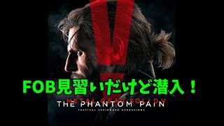 【#MGSⅤ　FOB】潜入！潜入！FOBルーキーが酒飲みながらFOBやる！　METAL GEAR SOLID V THE PHANTOM PAIN