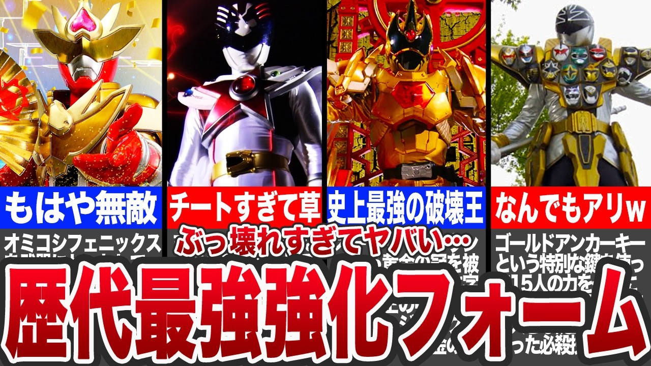 【優勝】歴代スーパー戦隊の最強強化フォーム7選【ゆっくり解説】