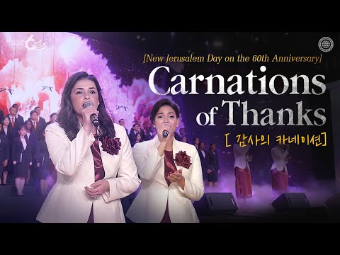 United Female Quartet “Carnations of Thanks” | World Mission Society Church of God