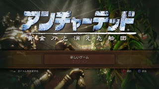 ［アンチャーテッドコレクション］リグレットの奇妙な冒険！　アンチャ1#3