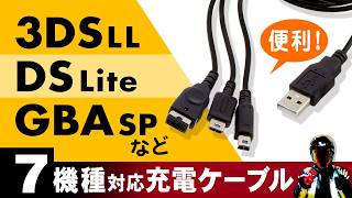 【3DSLL DS GBASP等7機種対応充電ケーブル】マルチゲームUSB充電ケーブルV2【レトロ任天堂携帯ゲーム機を充電】