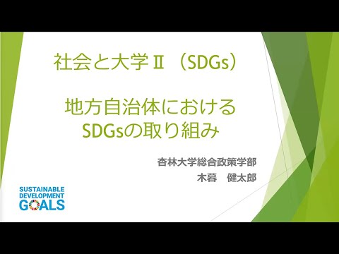【杏林大学総合政策学部】Webミニ講座：地方自治体におけるSDGsの取り組み