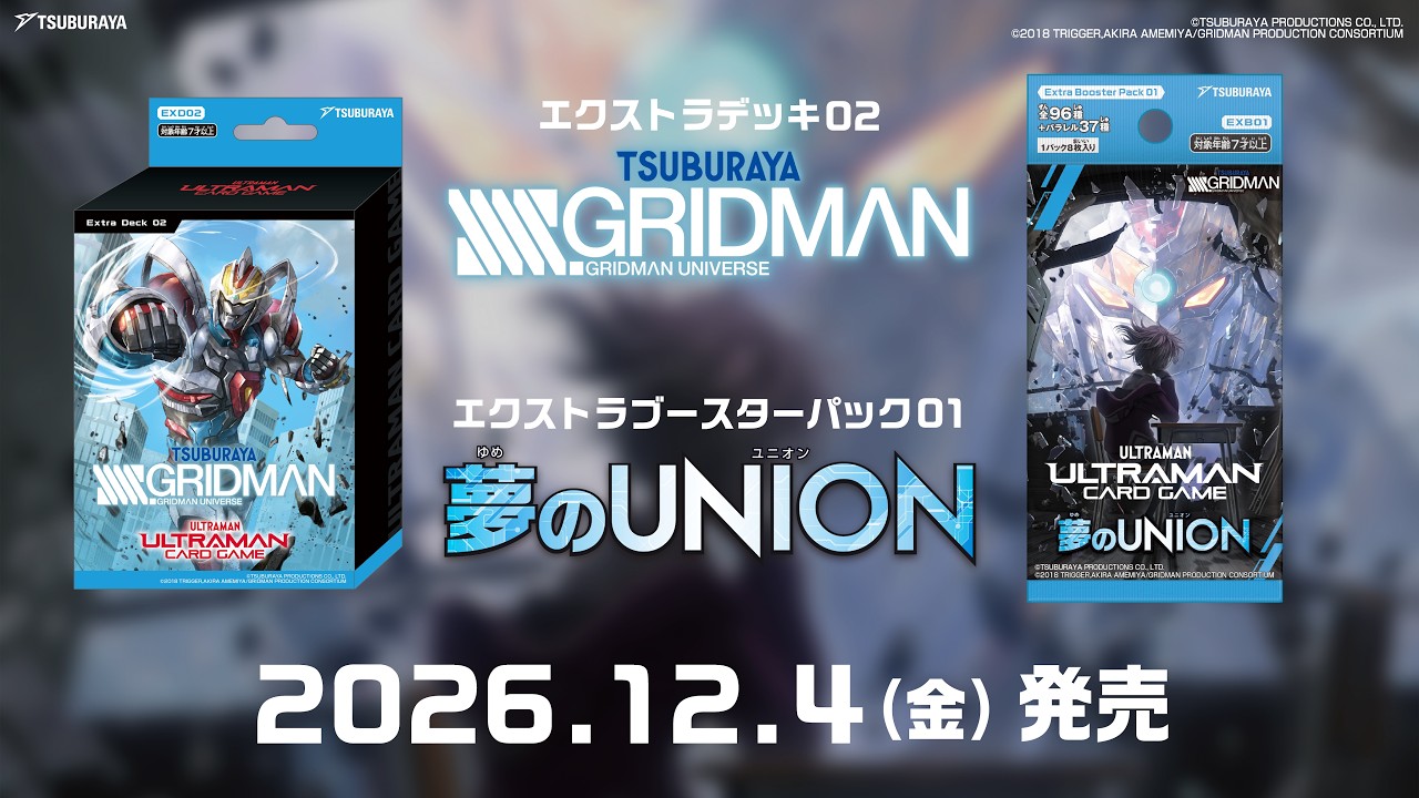TVアニメ『SSSS.GRIDMAN』が参戦！ 「ウルトラマン カードゲーム」エクストラブースターパック第1弾「夢の