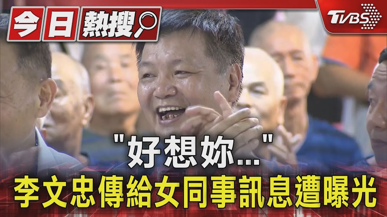 「好想妳...」 李文忠傳給女同事訊息遭曝光