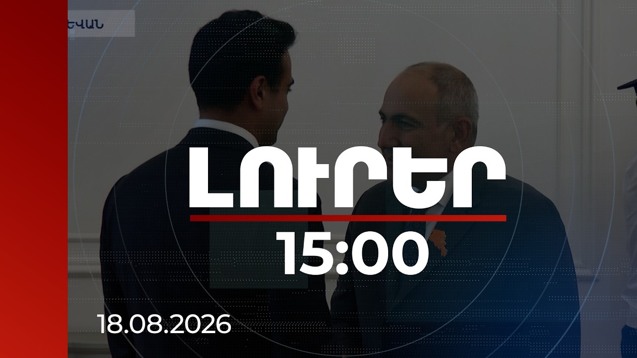 Լուրեր 15:00 | ԱՄՆ կոնգրեսականը Երևանում է․ Փաշինյանն ու Միրզոյանը Համադեի հետ քննարկել են TRIPP-ը