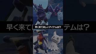 【チャンピオンズ】未実装の早く来てほしいアイテムは？【ポケチャン】 #ポケモン #ポケモンチャンピオンズ #チャンピオンズ #pokemon #shorts