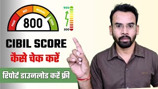 CIBIL Score Kaise Check Kare | How to Check Cibil Score Free