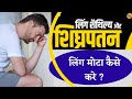 Stormride Oil Review Penis Enlargement Treatment In Hindi लिंग का आकार कैस