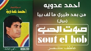 كلمات اغنية من بعد طيري احمد عدوية