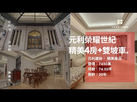 【安勝團隊】公設多元🔅稀有*榮耀世紀4房+雙車位*近AIT