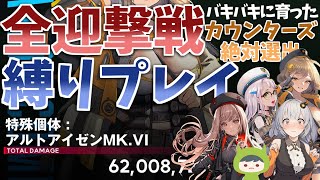 【NIKKE】育成完了！バキバキに育ったカウンターズで全部の迎撃戦を撃破してみた【ゆっくり実況】