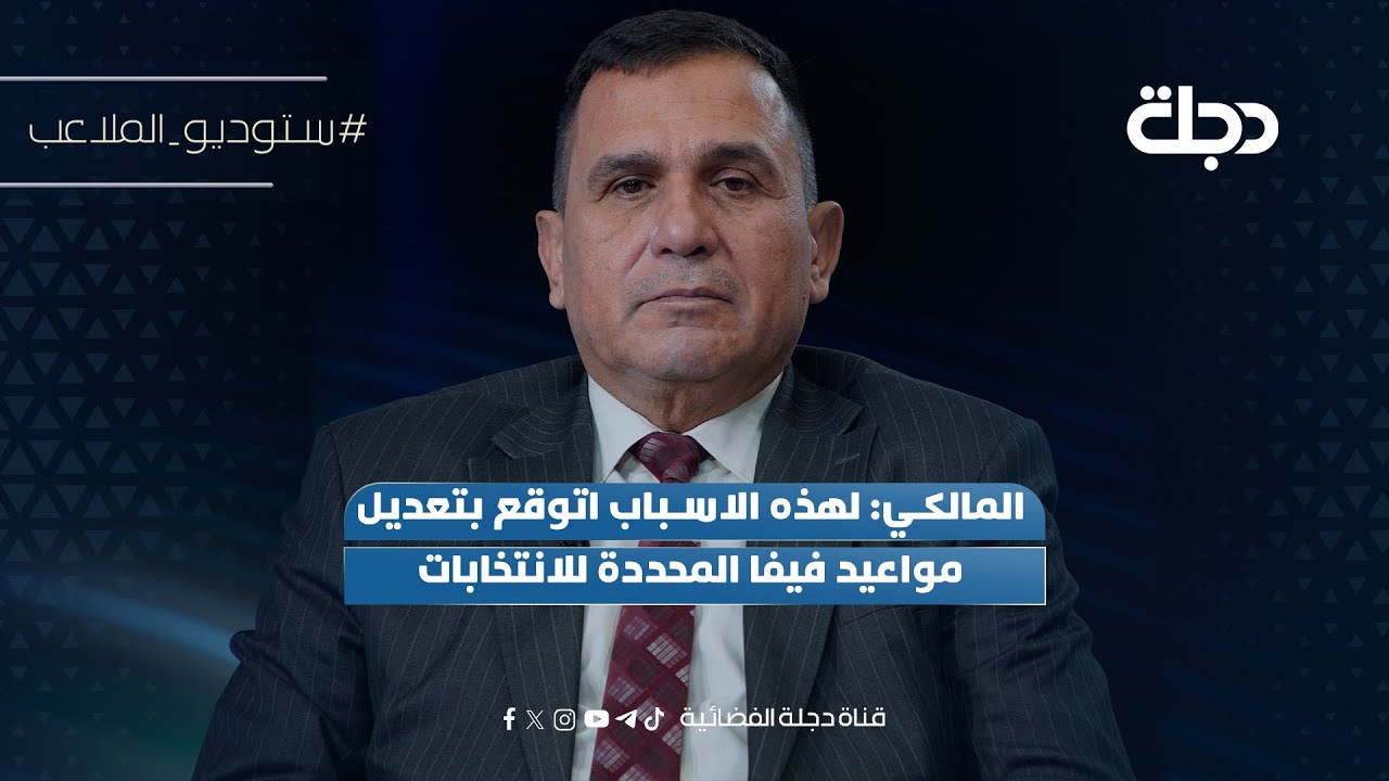 فيديو | المالكي: لهذه الاسباب اتوقع بتعديل مواعيد فيفا المحددة للانتخابات