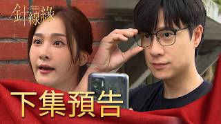 針線緣 EP3 預告｜書瑤以為正宇「小壞壞」當驚喜！竟是「福祿壽」三人組...！是巧合還是陰謀？書文替父親追討真相？！｜【飲后】