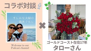 【コラボ対談】オーストラリア在住17年タローさん