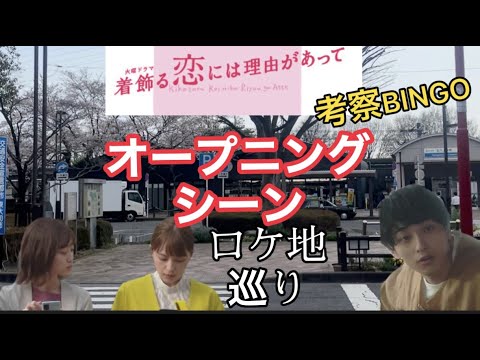 緊急‼️着飾る恋　オープニングシーン　考察BINGO  全て現地撮影！2021/3/25撮影　スマホ用