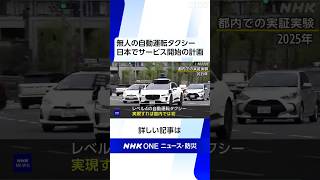 無人の自動運転タクシー 日本でサービス開始の計画 | NHK | #shorts