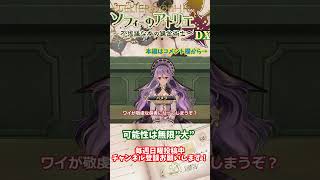 【ソフィーのアトリエ 】可能性は無限"大"　#shorts