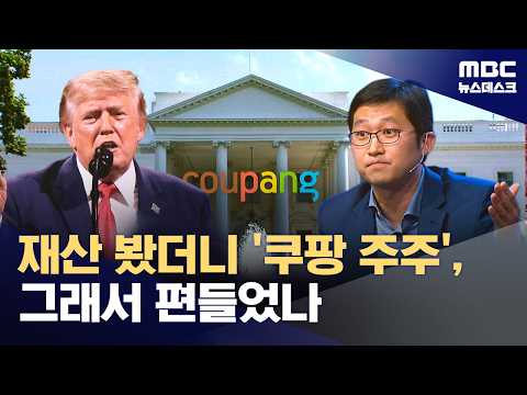 트럼프 대통령이 한국 쿠팡 주식을 18번이나 사고팔았대요!
