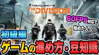 【The Division】始めたての人必見！最初にやっていく事を簡単に解説【ディビジョン１】