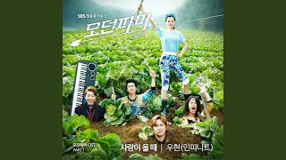 When Love Comes (사랑이 올 때)