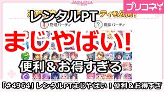【プリコネ】レンタルPTがまじやばい！便利＆お得すぎる【プリンセスコネクト！】