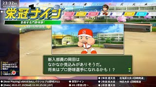 [パワプロ2022] 栄冠ナインライブ 2023.7.19【#4: 2年目2月～3年目7月】