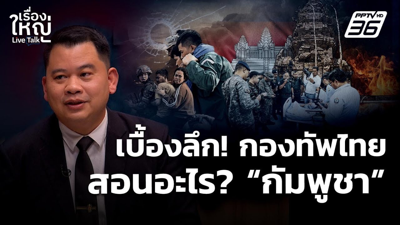เปิดเบื้องลึก! กองทัพไทย สอนอะไรกัมพูชา | เรื่องให?