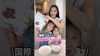 【国際ファミリー🇺🇸🇯🇵】父の日プレゼント……#shorts #国際結婚 #バイリンガル #日常vlog #3児ママ #vlog #ルーティン #移住 #引っ越し #国際ファミリー