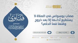 صورة مصاب بوسواس في الصلاة لا يستطيع أداءها إلا بعد خروج وقتها فما الحكم؟ - الشيخ عبدالرحمن البراك(11612)