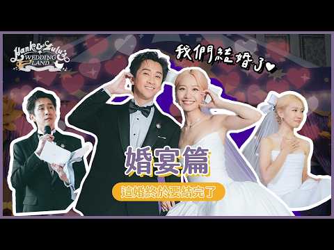 Hank & Lulu Wedding Land 屬於我們夢想中的婚禮樂園全記錄！｜Lulu黃路梓茵