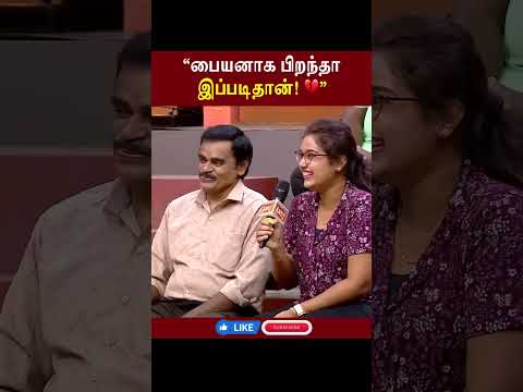 “பையனாக பிறந்தா இப்படிதான்! 💔”  #shortfeed #comedy #trendingshorts