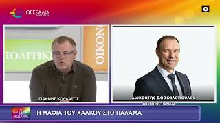 Η ΜΑΦΙΑ ΤΟΥ ΧΑΛΚΟΥ ΣΤΟ ΠΑΛΑΜΑ ΣΩΚΡΑΤΗΣ ΔΑΣΚΑΛΟΠΟΥΛΟΣ 02 03 2026