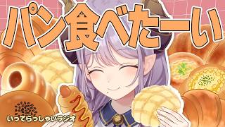 【いってらっしゃいラジオ】コンビニでパンいっぱい買ってくるわ！！【西園寺メアリ / ななしいんく】