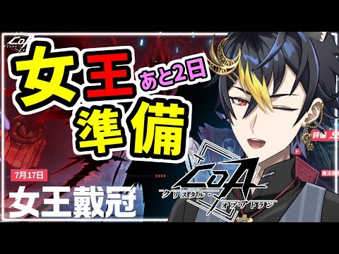 #CoA 戦力増強💪チェス女王準備攻略班募集🌙質問歓迎!【ワンパンマン】コラボなクリスタルオブアトラン