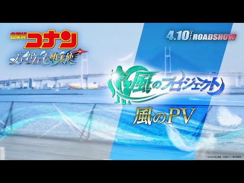 劇場版『名探偵コナン ハイウェイの堕天使』風のPV【4月10日(金)公開】