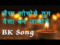 Jaisa Sochoge Tum Waisa Ban Jaoge | BK Harish Moyal Songs | Best BK Song | BK Meditation Song |