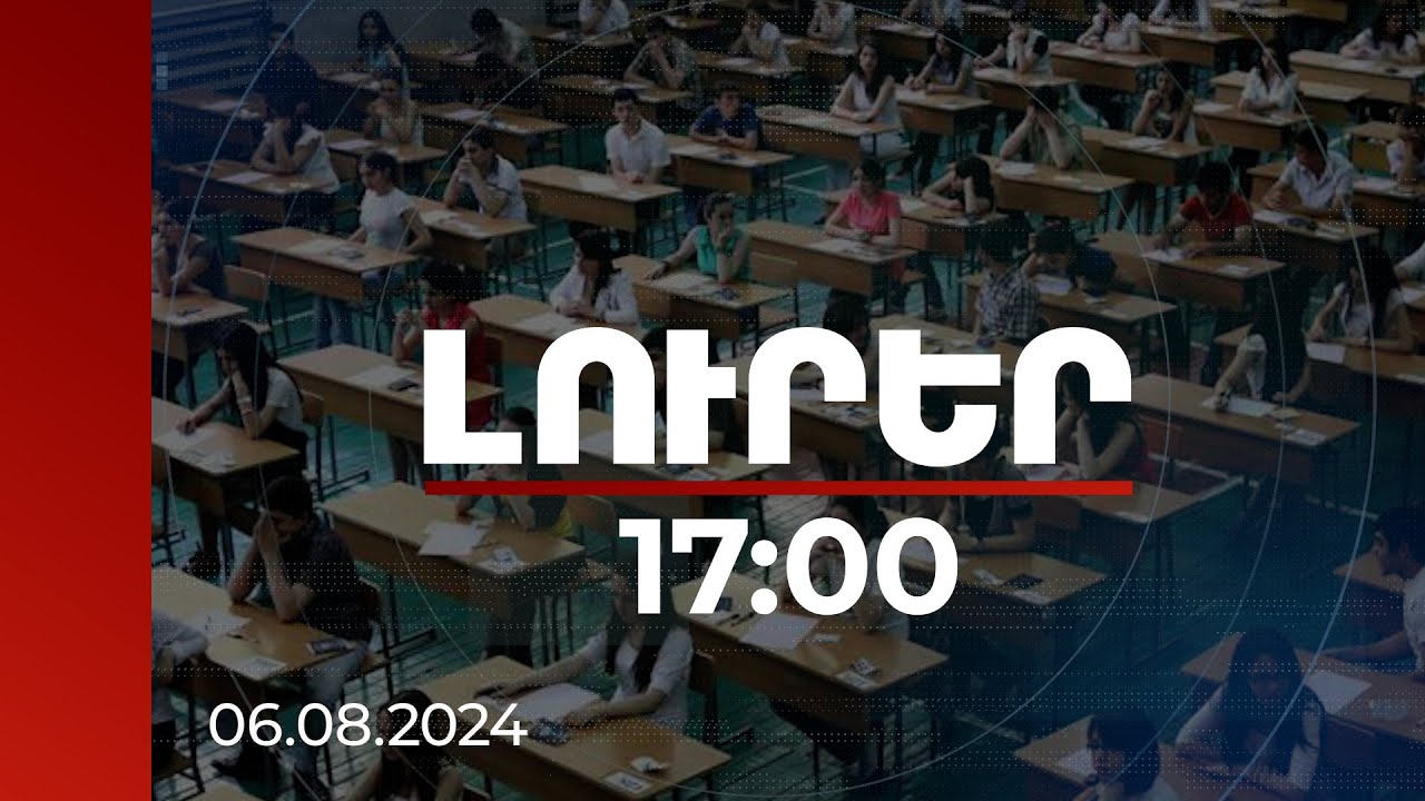 Լուրեր 17:00 | Որոնք են ամենապահանջված մասնագիտությունները. բուհերի ընդունելության արդյունքները