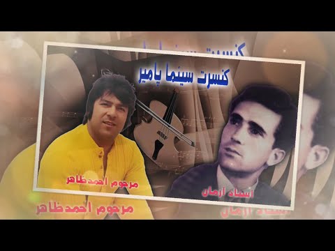 Ahmad Zahir & Ustad Arman Mah Man w/ Lyricsاحمد ظاهر و استاد آرمان ماه منو اختر شب های من