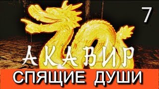 Скайрим. Мод АКАВИР. ПРОКЛЯТИЕ БЕССМЕРТНЫХ. Прохождение. Часть 7