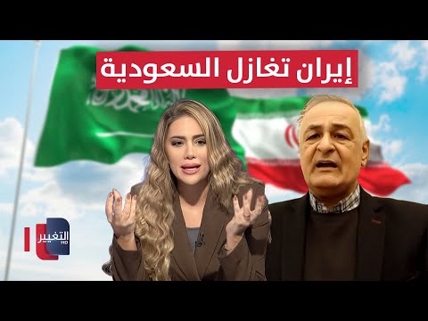 فيديو | إيران تُغازل السعودية.. يعرب صخر يكشف التفاصيل