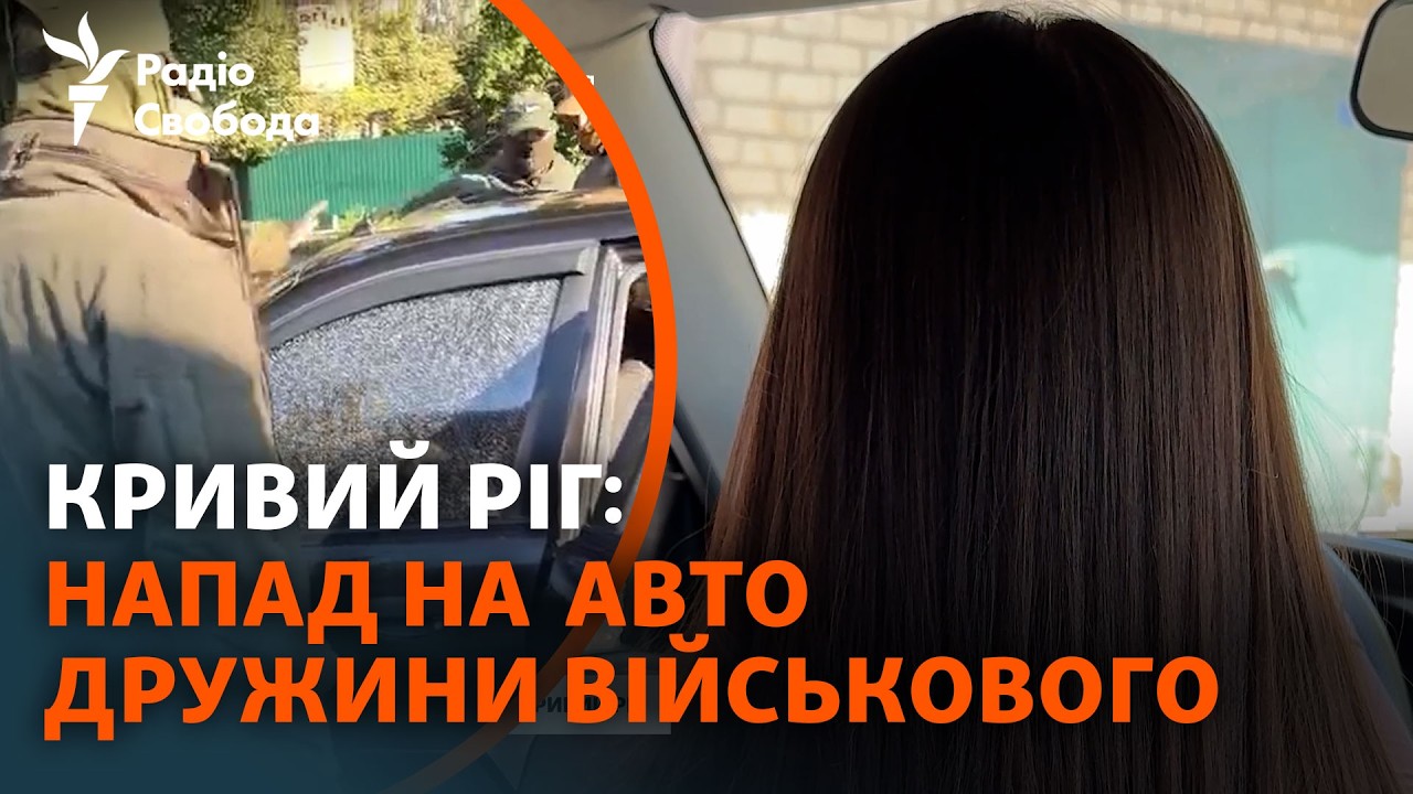 Чоловіки у пікселі напали на авто, де була жінка з двома дітьми. Що сталося?