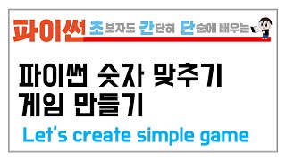 11-2. 파이썬 숫자 맞추기 게임 만들기 (Let's create the number guessing game w/ Python)