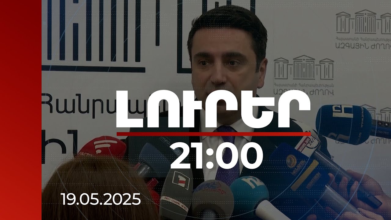 Լուրեր 21:00 | ՀՀ ԱԺ նախագահն անդրադարձել է Ռոբերտ Քոչարյանի վերջին շրջանի քաղաքական ակտիվությանը